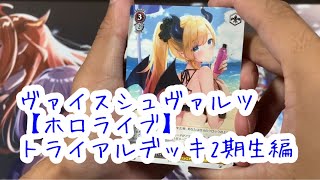 近頃はスバちょこるなたんがマイトレンド【ホロライブ】ヴァイスシュヴァルツのトライアルデッキ2期生を開けて行く！