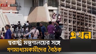 স্বরাষ্ট্র মন্ত্রণালয়ের সঙ্গে বৈঠকে বসেছেন গণমাধ্যমকর্মীরা | Bangladesh Secretariat | Ekhon TV