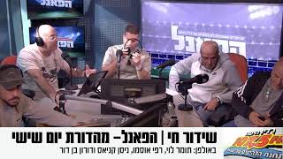 שידור חי | הפאנל 13.12.24