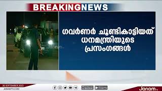 ധനമന്ത്രിയെ നീക്കണമെന്ന് മുഖ്യമന്ത്രിയോട് ഗവർണർ | JANAM TV