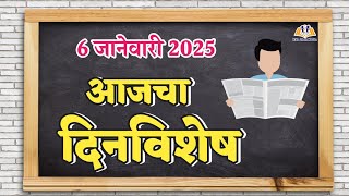 आजचा दिनविशेष 6 जानेवारी 2025 | मराठी दिनविशेष | 6 january 2025 dinvishesh in marathi | dinvishesh