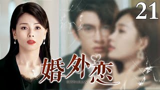 【2023最新电视剧】婚外恋 21｜女人中年丧夫后被三个不同男人追求 但面对婚姻的背叛家庭的纠葛 陷入两难（宋丹丹、马丽、杜江、任重主演）