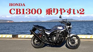 HONDA CB1300「乗りやすい！パート２」大きくてパワーが有るが乗りやすい！