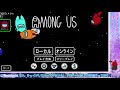 【among us】ボイス有り、視聴者参加型！ー真実を見抜け 僕と あなたと among usー【ＬＩＶＥ】 1