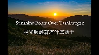 Sunshine Pours Over Tashikurgen -- Wang Guowei