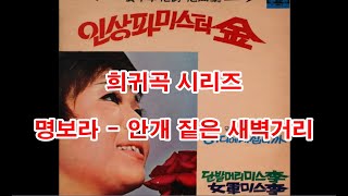 (희귀곡 시리즈)  명보라 - 안개 짙은 새벽거리  (흘러간노래, 그리운 노래, 한국가요,  트로트, 전통가요, K-POP, 쉬어가는 코너, 차 한잔의 여유, 인생이야기,)