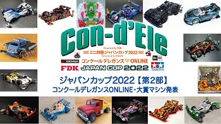 ミニ四駆ジャパンカップ2022 コンクールデレガンス ONLINE大賞発表　“TAMIYA Mini 4WD JapanCup 2022 Finals” Con-d'Ele