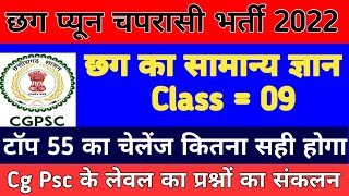 Cg Peon Bharti CG सामान्य ज्ञान क्लास 09 || छग चपरासी छग सामान्य ज्ञान MCQ Question | Cg Peon Cg MCQ