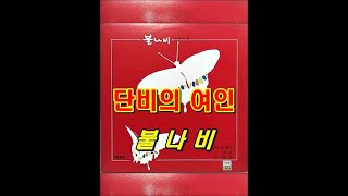 단비의 여인 ( 불나비/리드보컬 최헌 ) 1983년 한국음반