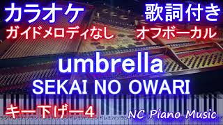 【カラオケオフボーカルキー下げー4】umbrella / SEKAI NO OWARI/アンブレラ/傘 (「竜の道 二つの顔の復讐者」)【ガイドメロなし歌詞付きフル full ピアノ鍵盤ハモリ付き】