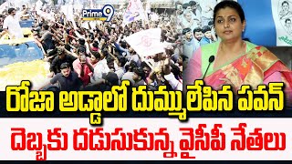 మంత్రి రోజా అడ్డాలో దుమ్ములేపిన పవన్..దెబ్బకు దడుసుకున్న వైసీపీ నేతలు | Janasena PawanKalyan Rally