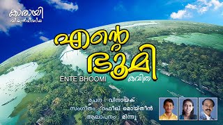 എന്റെ ഭൂമി മലയാളം കവിത I Ente Bhoomi Malayalam New Kavitha 2020