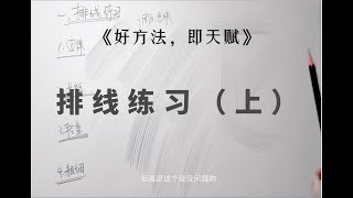 素描入门：排线练习（上）