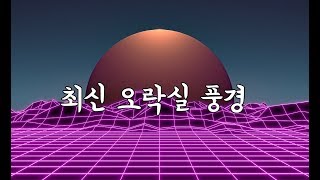 대한민국 오락실 풍경 요즘은 어떨까? ( 2018 korea arcade )