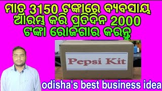 3150 ଟଙ୍କାରେ ଆରମ୍ଭ କରନ୍ତୁ ଏହି ବ୍ୟବସାୟ।small business ideas।new business ideas।best business ideas