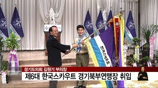 경기도의회 김원기부의장, 제6대 한국스카우트 경기북부연맹장 취임(서울경기케이블TV뉴스)