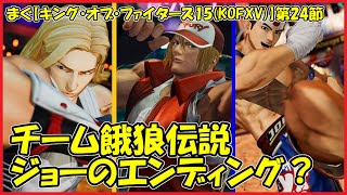 まぐ【キング・オブ・ファイターズ15(KOFXV)】第24節 ／ ストーリー編「チーム餓狼伝説」、ＳＮＫの顔なので今後も出るでしょ【まぐまぐまぐろん】