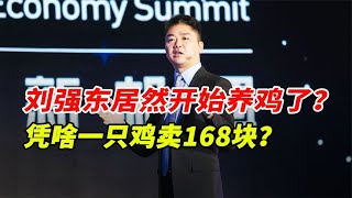 刘强东居然开始养鸡了？他凭啥一只鸡卖168块？