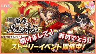 【ウマ娘／顔出し配信】正月イベントストーリー「画竜、暁風を呼ぶ」を見ていく