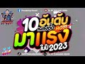 hot🔥 ★10 อันดับ เพลงตื๊ด มาแรง ในปี 2023★ ตื๊ดสนั่น มันส์ให้สุด 🔥 dj pp thailand remix