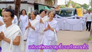 ขบวนแห่พระธาตุ วัดหัวเสือ ต.หัวเสือ อ.ขุขันธ์จ.ศรีสะเกษ ตอนที่2