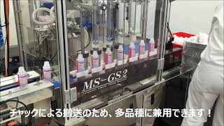 MS-GS2 自動充填機 紹介動画