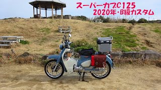 2020スーパーカブC125 B級装備の紹介など