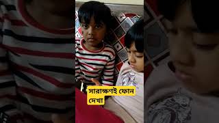 সারাক্ষন ফোন দেখা #shorts