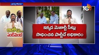 ఇక్కడ మెజారిటీ సీట్లు సాధించిన పార్టీదే అధికారం | East Godavari | 10TV News