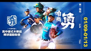 110學年度高中棒球運動聯賽木棒組(第一階段) | 20220109第二場 崇義高中 vs 陸興高中 | #LIVE