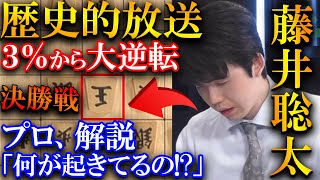 【プロも大絶賛！】藤井聡太の歴史的放送となった大逆転優勝！3%からの奇跡を解説【ABEMA地域対抗戦本戦トーナメント決勝 関東B VS 中部】