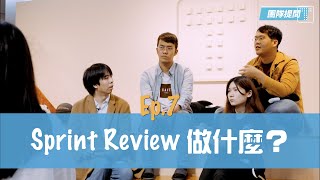 【敏捷開箱 Ep.7】Sprint Review 做什麼？｜TITANSOFT 鈦坦科技