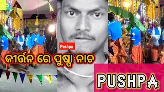 Krittan Re Pushpa Nacha ! କୀର୍ତ୍ତନ ରେ ପୁଷ୍ପା ନାଚ ପରିବେଷଣ ! Srivalli Pushpa Kritan ! Krittan Samaj