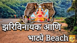 रत्नागिरी मधला एक शांत समुद्र किनारा 😌| रत्नागिरी पर्यटन स्थळे | Bhatey Beach Ratnagiri | कोकण दर्शन