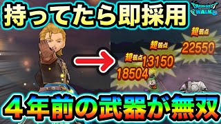 【ドラクエウォーク】持ってたら即採用。４年以上前の武器が強くなりすぎて草こえて森。運営氏見直した。