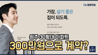 300만원으로 원주 미분양 아파트 계약하기, 동문 디이스트