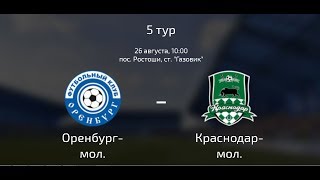 Оренбург-мол. - Краснодар-мол.