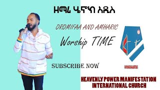 ዘማሪ ሔኖክ አዲስ SINGER HENOK ADISS OROMIC AND AMHARIC WORSHIP