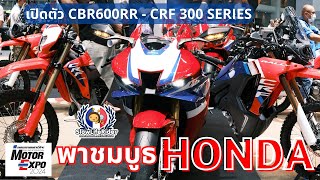 บูธ Honda Motor Expo 2024 เปิดตัว CBR 600RR - CRF 300 Series - Dax Kubo [Slow Life Rider IX]