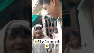 ਐਨਕਾ ਆਲੀ ਬੇਬੇ ਕੀ ਕਹਿੰਦੀ ਆ 🤣🤣New Punjabi Comedy Funny Video #punjabifunny #punjabicomedy #shorts