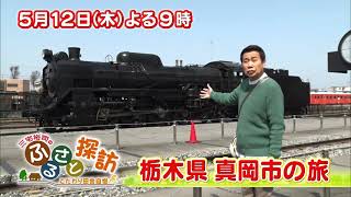 【三宅裕司のふるさと探訪・栃木県真岡市の旅】5/12(木)よる9時！