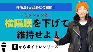 【ボイトレ基礎#2】横隔膜を維持できれば呼吸が安定するぞ！【ボイトレ】【歌うま】【呼吸法】