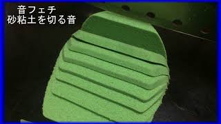 【ASMR】The sound of cutting sand clay 砂粘土を切る音10