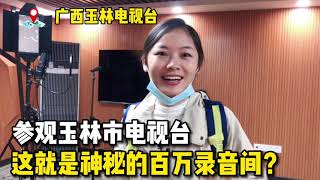 漂亮的电台女主播带我参观电视台，这就是神秘的百万录音间？#广西玉林 #电台女主播 #电视台 #vlog日常 #录音间