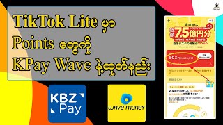 TikTok Lite မှ Points တွေကို Link နဲ့ ထုတ်နည်း