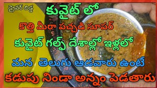 {కువైట్, గల్ఫ్ దేశాలలో ఇళ్లలో పని చేసే మన తెలుగు ఆడవారు ఉంటే కడుపునిండా అన్నం పెడతారు}