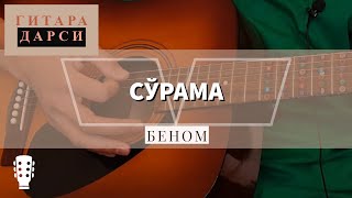 Урок на гитаре: Беном - Сурама