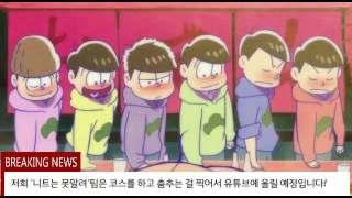 '니트는못말려'오소마츠상 정규팀코소개 합니다!