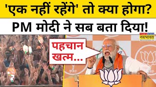 PM Modi Chimur Speech: मोदी ने बताया अगर एक नहीं रहेंगे तो क्या होगा ? | Yogi | Elections 2024 | BJP