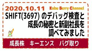 【成長株】SHIFT(3697)のデバッグ検査と成長の秘密と新副社長を調べてみました【元キーエンス】